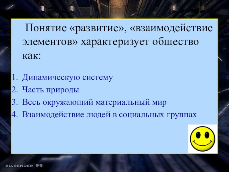 Понятие развитие взаимодействие элементов характеризует общество как. Понятие развитие взаимодействие элементов характеризует общество. Понятия развитие взаимодействие элементов характеризуют. Понятие развитие характеризует общество как. «Развитие», «взаимодействие элементов» характеризуют общество как.