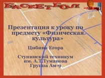Презентация студента Цибина Егора к уроку по предмету Физическая культура на темуБаскетбол