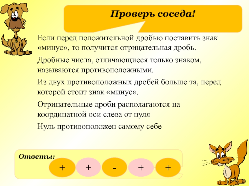 Узнать соседа. Отрицательные дроби. Дроби с отрицательным ответом. Отрицательные дроби 6 класс. Противоположные дроби.