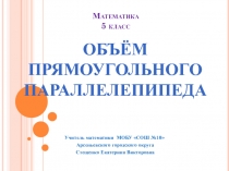 Презентация к уроку математики на тему Объём прямоугольного параллелепипеда 5 класс