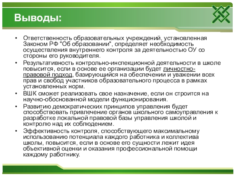 Вывод вывод ответственность. Ответственность заключение. Обязанности и выводы органический миф. Функционирующее ООО заключение.