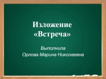 Презентация по русскому языку на тему: Изложение