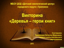 Презентация - викторина на тему Деревья - герои книг