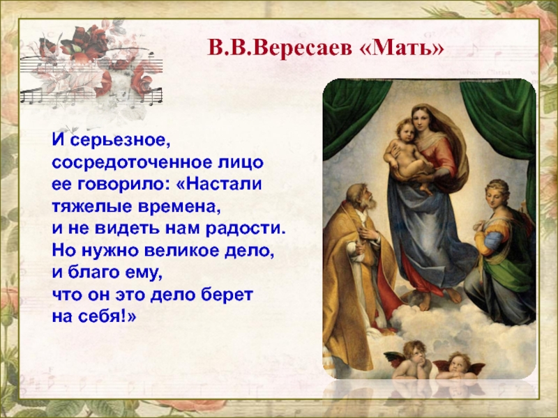 В.В.Вересаев «Мать» И серьезное, сосредоточенное лицо ее говорило: «Настали тяжелые времена, и не видеть нам радости. Но нужно великое дело, и благо ему,