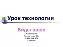 Презентация по технологии Виды швов (2 - 3 класс)