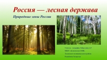 Презентация по географии на тему Леса России