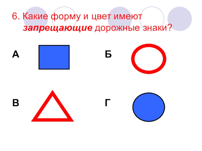 Какой цвет какая форма. Форма и цвет дорожных знаков. Какую форму и цвет имеют запрещающие знаки. Почему дорожные знаки разной формы и цвета. Почему дорожные знаки разной формы и разного цвета.