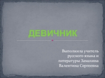 Презентация по литературе на тему Фольклор. Девичник