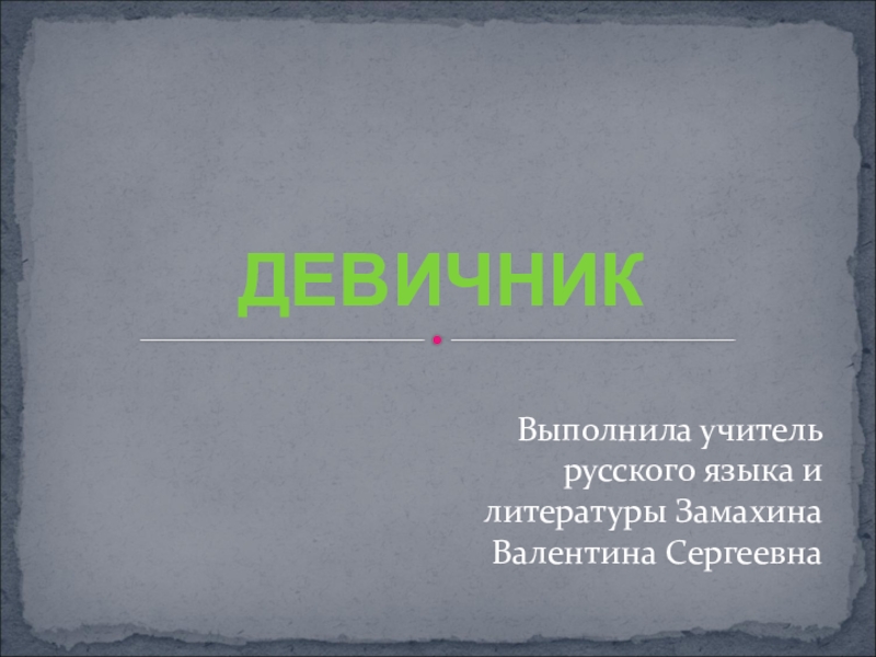 Презентация по литературе на тему Фольклор. Девичник