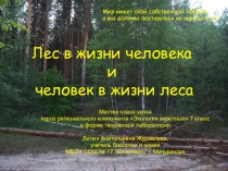 Презентация по экологии, творческая лаборатория Лес в жизни человека и человек в жизни леса