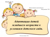 Презентация Адаптация детей младшего возраста