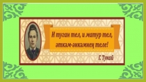 Презентация по мероприятию, посвященному 100-летию ТАССР на тему И туган тел, и матур тел (3 класс)