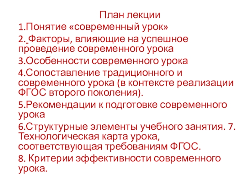 понятие современный урок. понятие современный урок. структура современного урока. современный урок. современный урок.