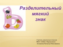 Разделительный мягкий знак русский язык 1 класс
