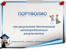 Портфолио ученика начальной школы