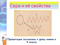 Презентация по химии на тему Сера и её свойства (9 класс)