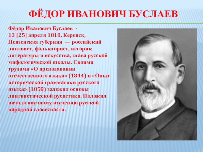 Известный лингвист сочинение. Федор Иванович Буслаев (1818-1897). Буслаев лингвист. Федор Иванович Буслаев лингвист. Федор Иванович Буслаев Пензенской гимназии.