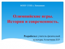 Презентация по физической культуре на тему Олимпийские игры