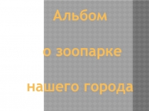 Презентация по английскому языку  Зоопарк в моем городе