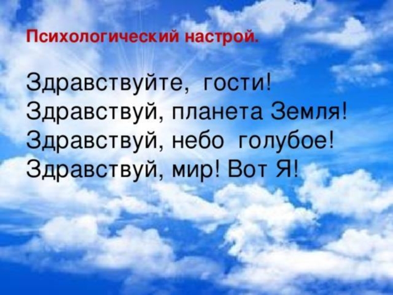 Здравствуй небо. Психологический настрой на занятие. Настрой на классный час. Позитивный психологический настрой. Приветствие и психологический настрой.