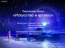 Презентация Искусство и космос - 4 часть.