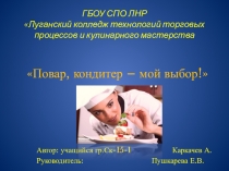 Повар, кондитер – мой выбор!