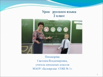 Презентация по русскому языку на тему Упражнение в правописании слов с безударной гласной в корне