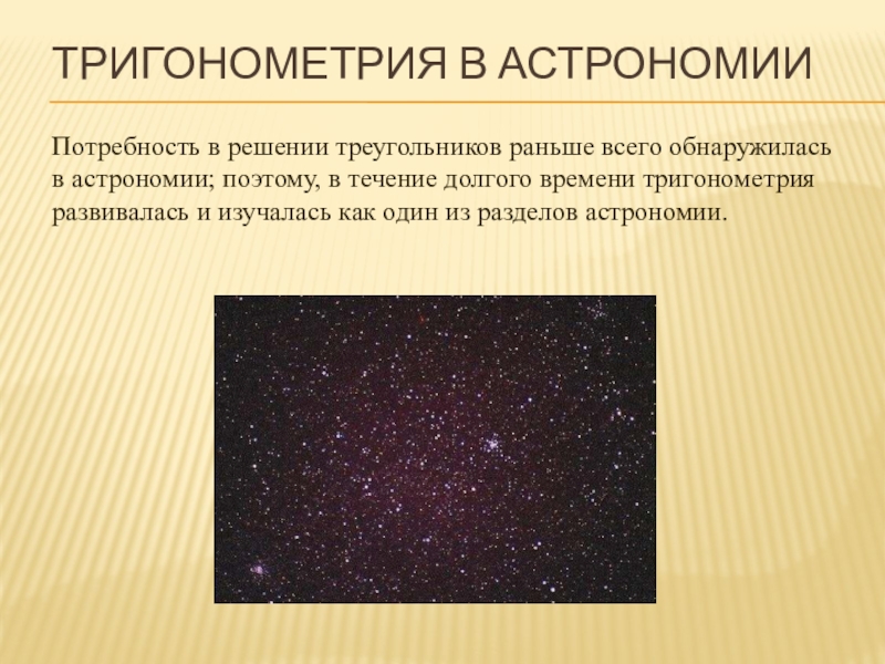 Астрономия кратко. Тригонометрия в астрономии. Тригонометрия в окружающем мире. Тригонометрия в астрономии картинки. Покрытие астрономия.