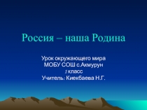Презентация по окружающему миру на тему Родина (1 класс)