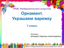 Презентация к уроку ИЗО на тему Орнамент. Украшаем варежку
