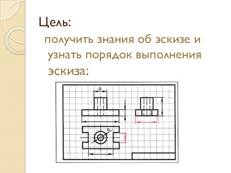 Правила выполнения эскизов