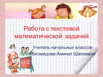 Презентации на тему Работа с текстовой математической задачей