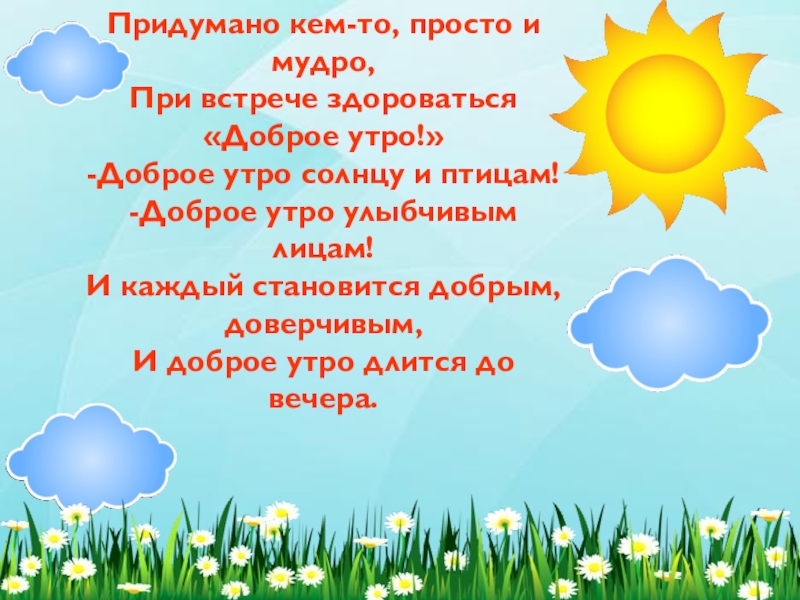 Придумано кем то просто и мудро при встрече здороваться доброе утро картинки
