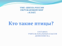 Презентация по окружающему миру на тему Кто такие птицы?