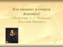 Презентация по литературе Кто виноват в смерти Ленского?