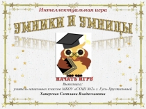 Презентация. Интеллектуальная игра Умники и умницы (2 класс)