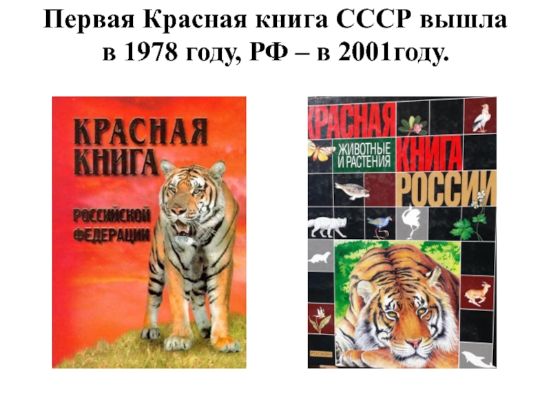 Первая Красная книга СССР вышла в 1978 году, РФ – в 2001году.