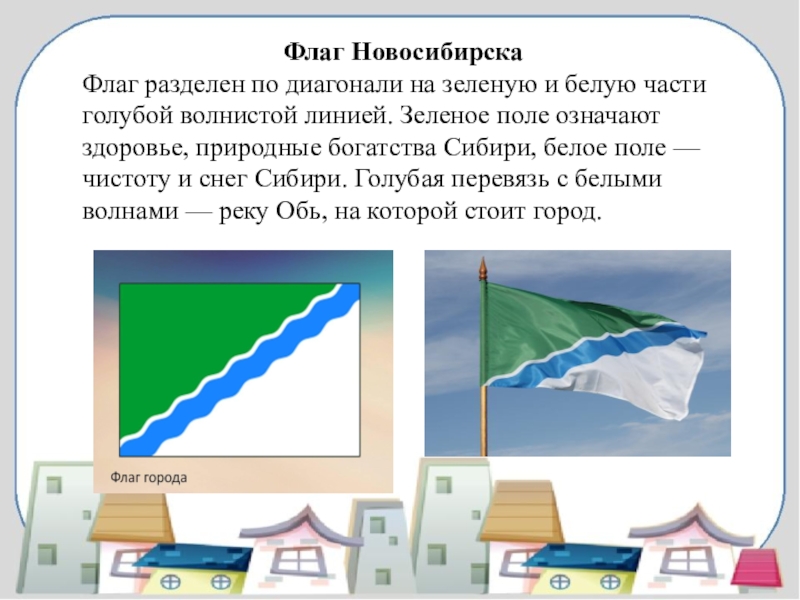 Картинка флаг новосибирска