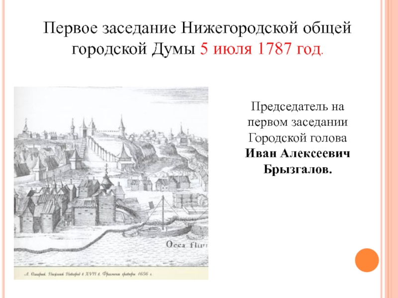 Образование новгорода. 1 Января 1787 года учреждена городская Дума Иркутской области. Выборы в первую городскую Думу 1787 года в Орле.