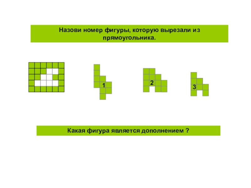 Назови номер 1. Какую фигуру вырезали. Назови номер фигуры которую вырезали. Какую фигуру вырезали из квадрата. Назови номер фигуры которую вырезали из прямоугольника.
