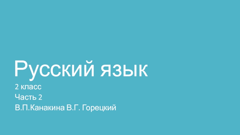 Презентация по русскому языку на тему Имя прилагательное(2 класс)