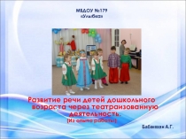 Презентация опыт работы на тему Развитие речи ребенка через театрализованную деятельность