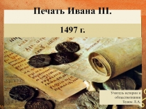 Презентация по истории на тему Печать Ивана III. 1497г.