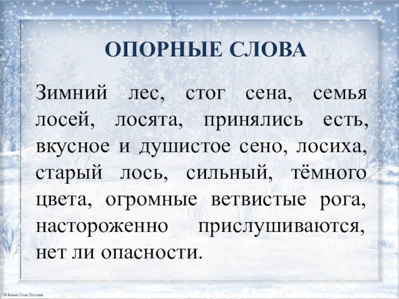 Опорные словаЗимний лес, стог сена, семья лосей, лосята, принялись есть, вкусное и душистое сено, лосиха, старый лось,