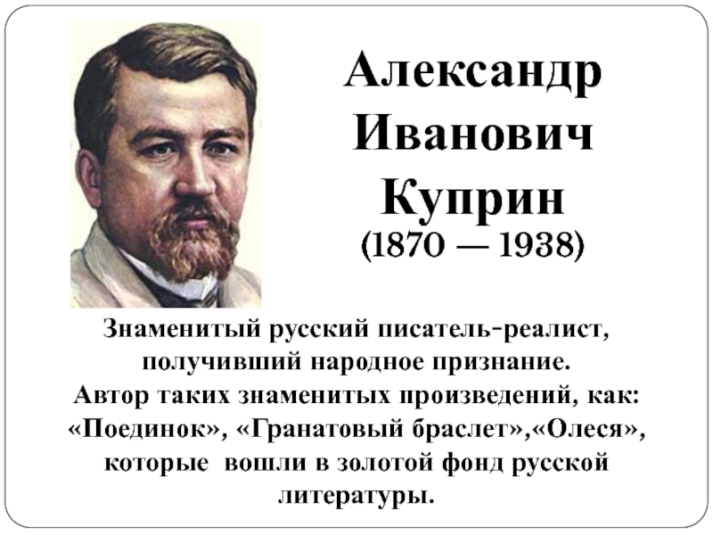 Доклад: Александр Иванович Куприн