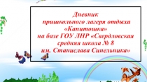 Презентация по пришкольному лагерю отдыха