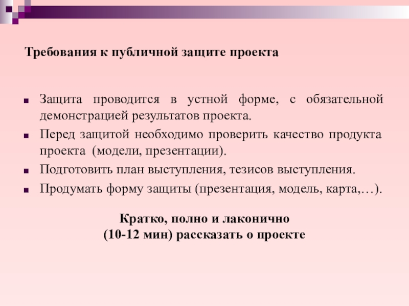 Как проводится защита проекта