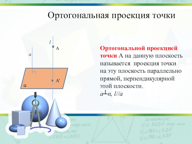 Ортогональная проекция фигуры. Ортогональная проекция. Ортогональная проекция точки на плоскость. Площадь ортогональной проекции. Проекцией точки на плоскости называется.