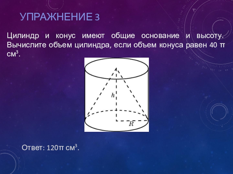 Объем цилиндра и конуса. Цилиндр и конус имеют общее основание и общую высоту Вычислите. Основание цилиндра и конуса. Цилиндр и конус имеют общее. Цилиндр и конус имеют общую высоту.