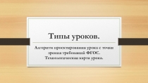 Презентация к статье Типы уроков. Алгоритм проектирования урока с точки зрения ФГОС. Технологическая карта урока.